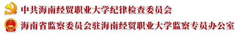 海南经贸职业技术学院·纪检监察处
